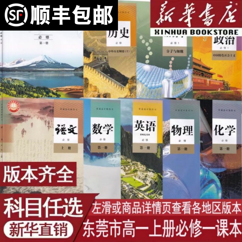 【新华书店】东莞市使用高一上册全套课本教材高中语文数学物理化学生物政治历史人教版+英语外研地理书中图版必修一1全套教材