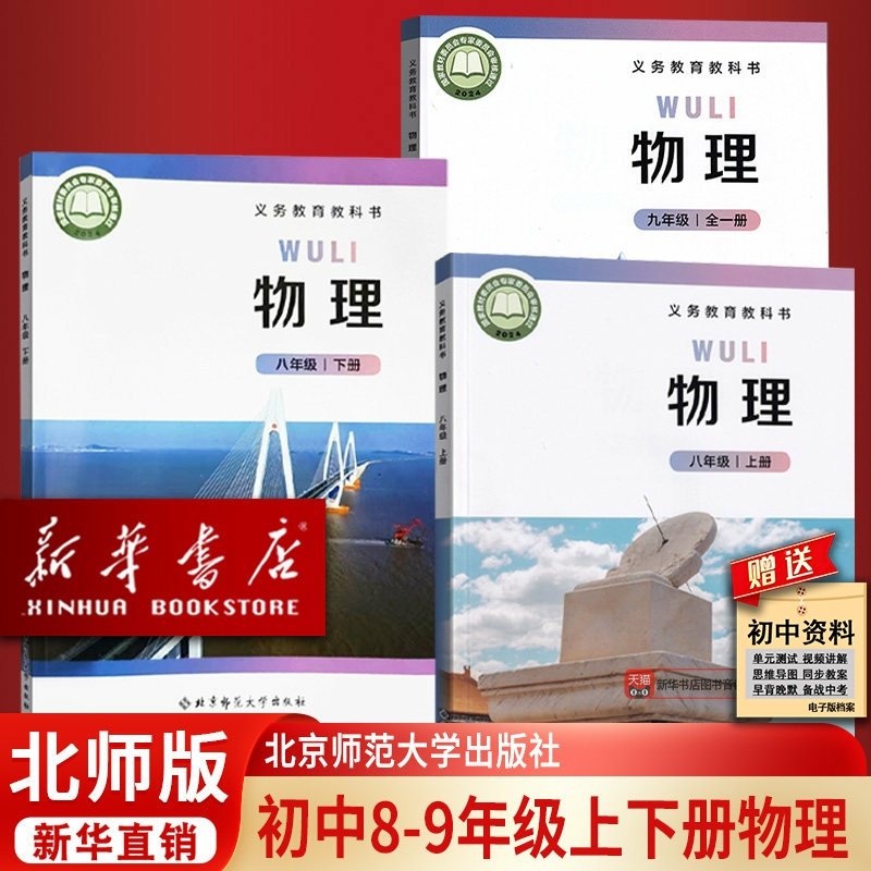 【新华书店正版】初中七八上下册+九全物理北师大版教科书初中物理上下册+九全物理北师版初中物理全套789年级北京师范大学出版社