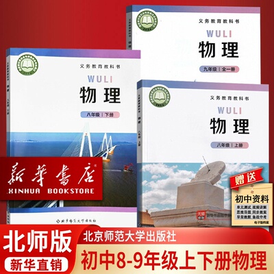 【新华书店正版】初中七八上下册+九全物理北师大版教科书初中物理上下册+九全物理北师版初中物理全套789年级北京师范大学出版社