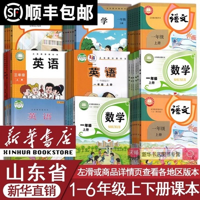 【新华书店】山东省适用小学一年级二三四五六年级上册下册语文数学英语书课本教材全套人教版部编外研版五四制六三制青岛版济南市