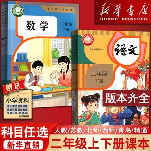 【新华书店正版】小学使用2二年级上册全套课本二年级下册上册语文数学英语书pep人教版部编版教材北师版苏教版外研译林青岛西师版