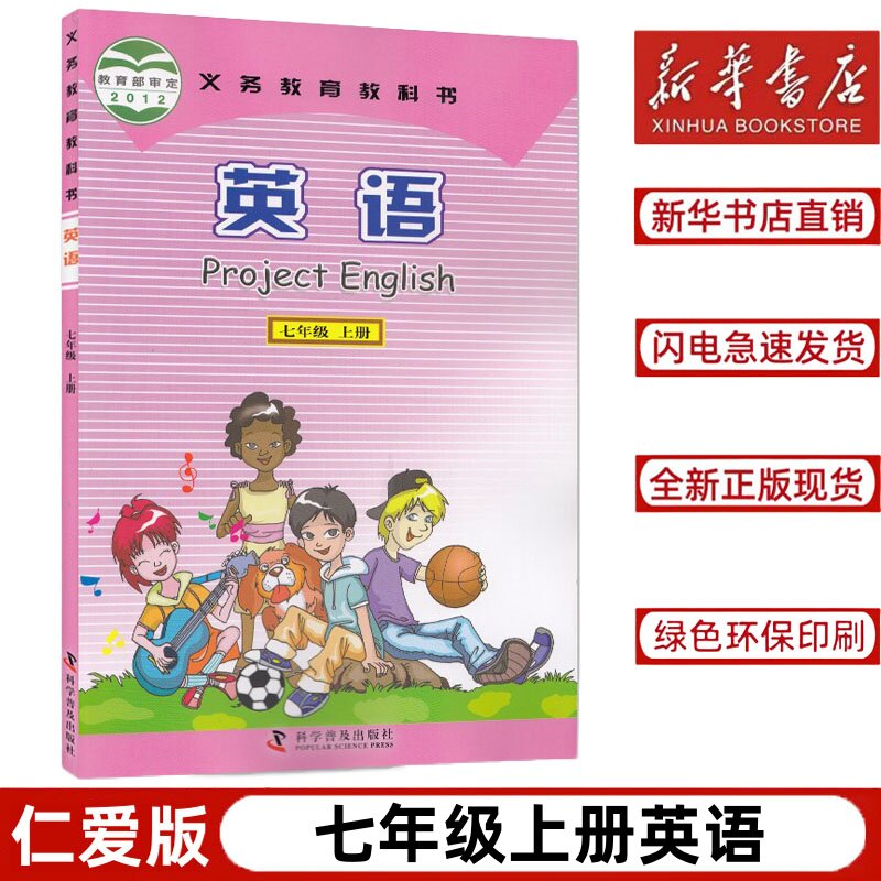 【新华书店】七年级上册英语书仁爱版2023初中课本全新正版义务教育