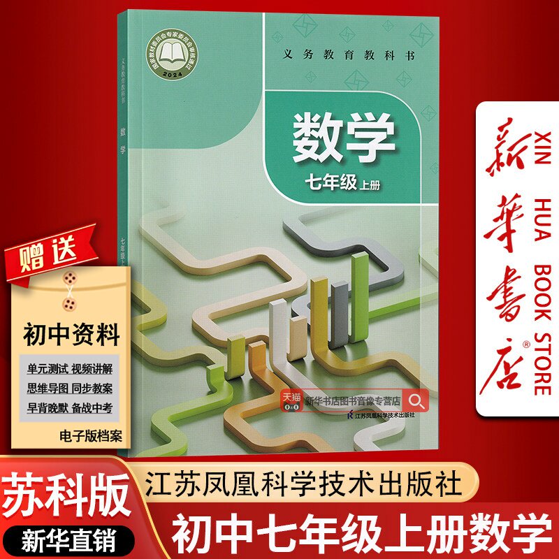 【新华书店正版】2026江苏使用初中7七年级上册数学苏教版苏科版全套课本教材教科书初一1上册数学教材课本江苏凤凰科学技术出版社