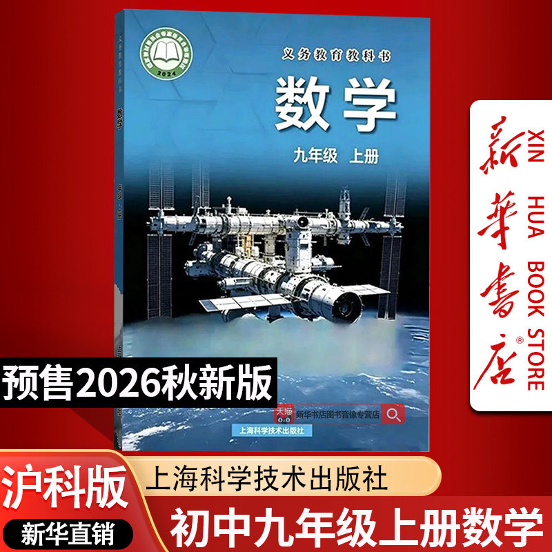 【26秋季新版预售】正版新版初中9九年级上册沪科版数学书9上沪科版数学课本初三上学期使用数学上海科学技术出版社课本教材教科书