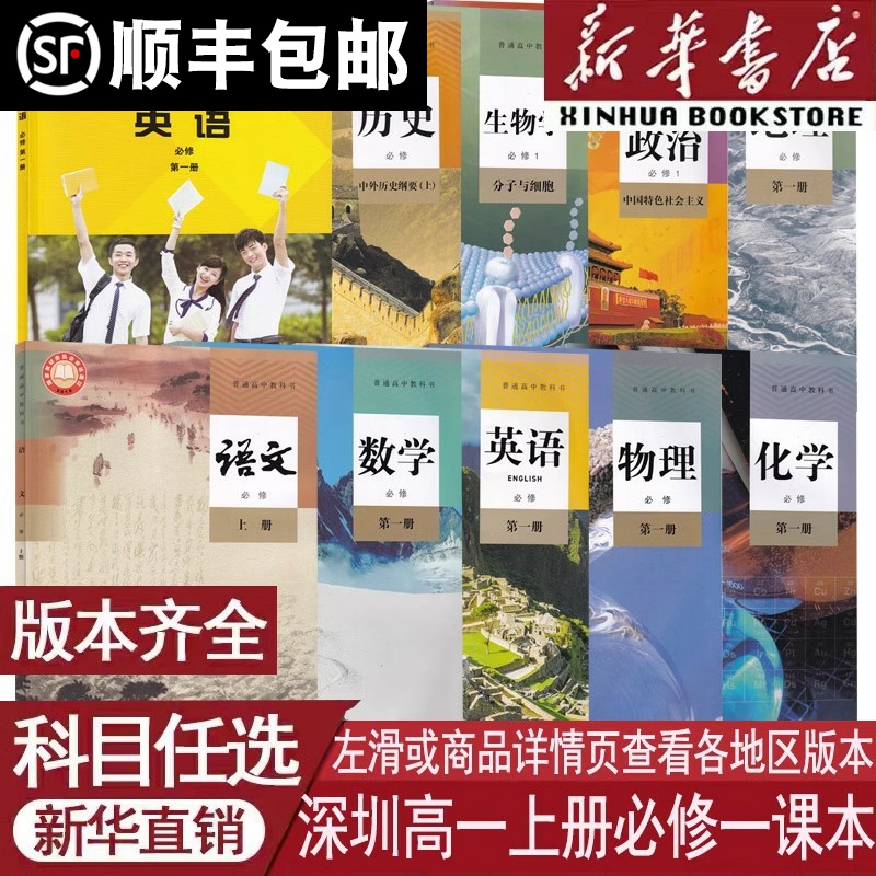 【新华书店正版】深圳市使用高一上册课本教材全套高中必修一1语文数学英语物理化学政治历史地理生物书全套必修1人教版外研版