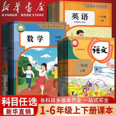 【新华书店】小学一年级二年级四年级五六年级三年级上册下册语文数学英语书课本教材全套部编人教版北师苏教青岛译林西师外研版