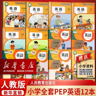 PEP英语书小学上下册全套人教版 小学3456三四五六上下学期人教版 2025适用小学英语书全套课本教材人教版 教科书 新华书店正版