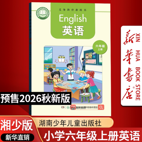 【26秋季新版预售】新版小学6六年级上册英语课本湘少版6上湘少版英语湖南少年儿童出版社6年级上学期使用新版6上湘少版教材教科书