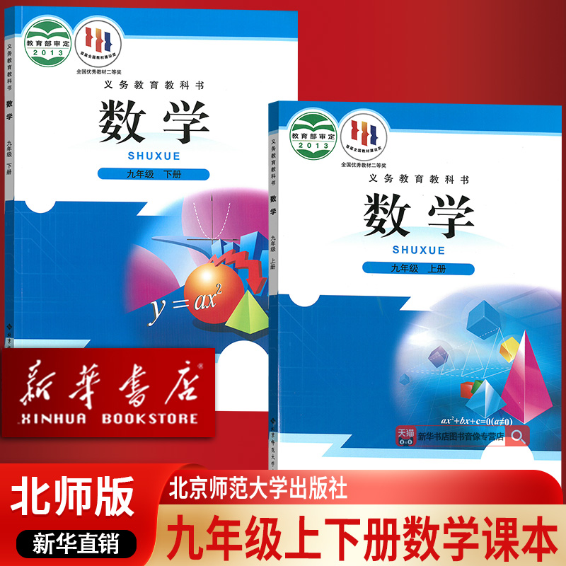 【新华书店正版】2025使用初三上下学期数学北师大版课本教材教科书九9年级上下册数学教材教科书北师版九上下数学课本教材