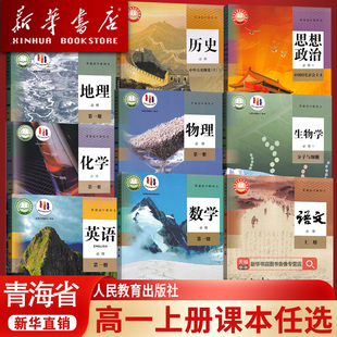 【新华书店正版】青海省专用高中高一上册语文数学英语物理化学生物地理政治地理全套书必修一1课本教科书人教版人民教育出版社