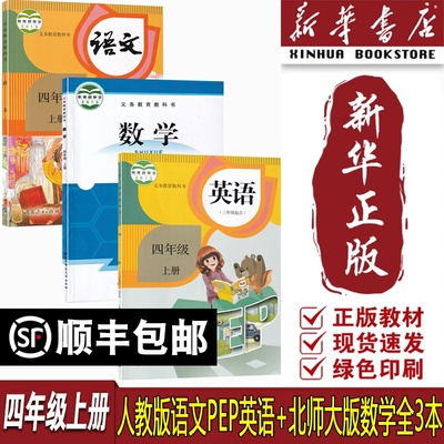 【新华书店正版】2025适用小学4四年级上册语文数学英语北师大版人教版全套课本教材教科书北京师范大学出版人教版4四上语数英课本