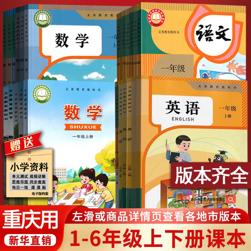 【新华正版】重庆小学一年级二年级四年级五六年级三年级上册下册语文数学英语课本教材教科书人教版西师大版外研版全套语数英PEP
