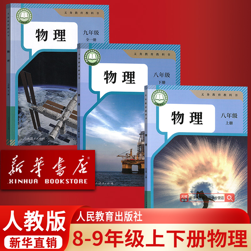 【新华书店正版】使用人教版初中八九89年级上下学期物理课本教材教科书八九年级全一册物理课本教科书全套人教版物理书全套套装