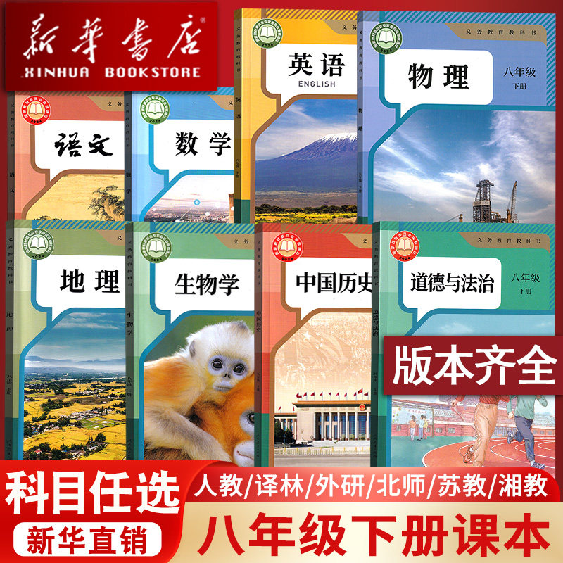 【26春季新版现货】2026使用新版初中8八年级下册语文数学英语物理地理生物道德历史书人教版北师苏科外研版译林版湘教版课本