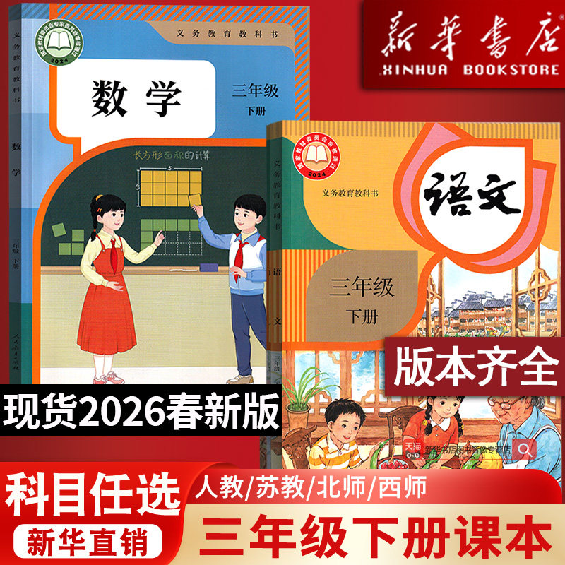【26春季新改版】2026使用新版小学3三年级下册语文数学道德书人教版北师版苏教版西师版3下三年级下学期课本教科书新华书店