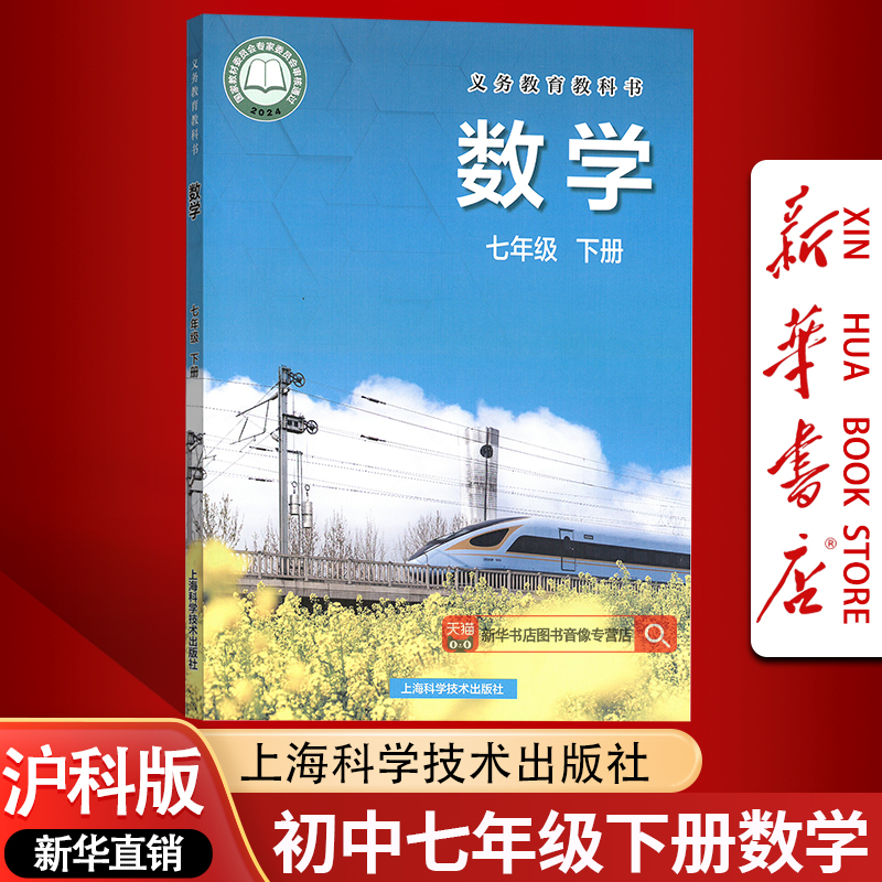 【新华书店正版】2025使用初一下学期数学课本教材教科书沪科版初中七7年级数学课本教材下册七7下数学书上海科学技术出版社