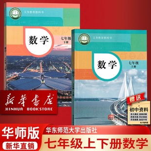 【新华书店正版】初中7七年级上下学期数学华师大版初一1华师版七上册数学+七下数学书课本教材教科书华东师范大学出版社