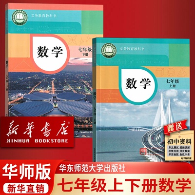 【新华书店正版】初中7七年级上下学期数学华师大版初一1华师版七上册数学+七下数学书课本教材教科书华东师范大学出版社