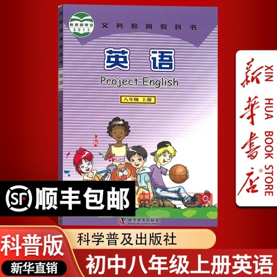 【新华书店正版】2025使用初中初二上学期英语课本8八年级上册英语仁爱版课本教材教科书八年级英语书上册课本八上科学普及出版社