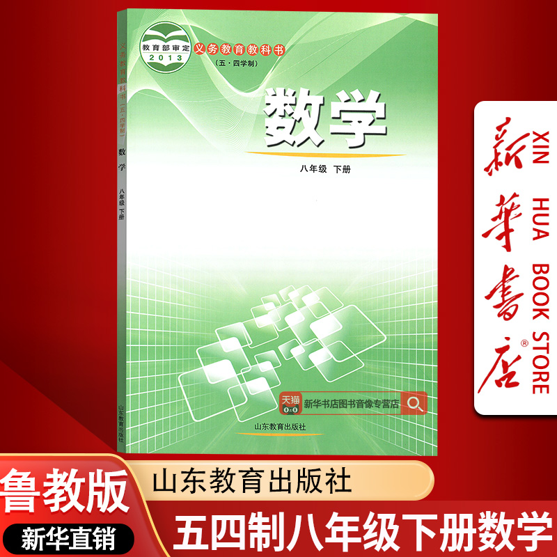 【新华书店】正版五四制2025使用初中8八年级下册数学鲁教版课本教材教科书初二2下学期数学课本鲁教版8八下数学山东教育出版社