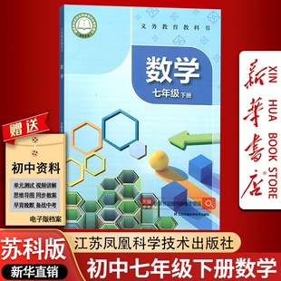 课本教材教科书七年级数学书下册初一1下学期数学课本江苏凤凰科学技术出版 初中适用7七年级下册数学苏教版 社 新华书店正版