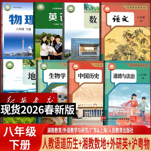 【新华书店正版】2026新版初中使用8八年级下册英语外研数学地理湘教物理沪粤语文道德历史生物人教全套课本教材初二下学期8本