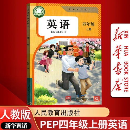 【新华书店正版】2026使用小学4四年级上学期英语PEP版人教版三起点课本教材教科书四年级英语书上册4四上英语人民教育出版社