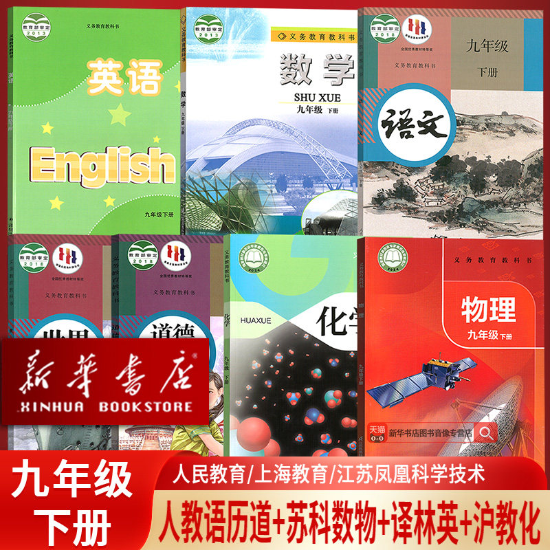 【新华书店】正版2026江苏适用初中9九年级下册语文数学英语物理化学道德历史书全套课本教材教科书人教版苏教版沪教版译林版初三3