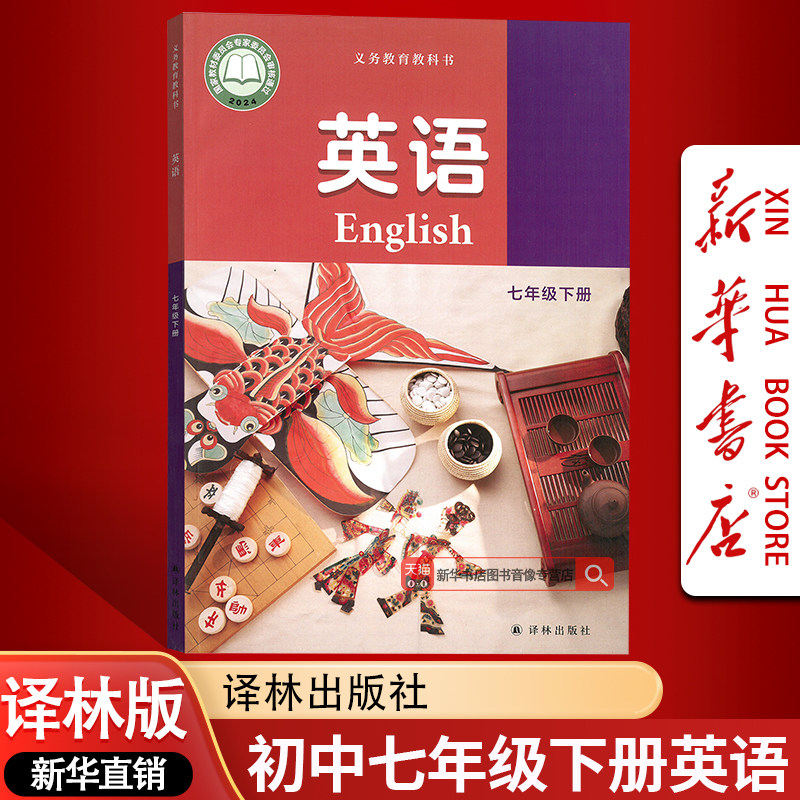 【新华书店正版】江苏省初中7七年级下册英语译林版课本教材教科书7七年级英语书下册初一1下学期英语7七下英语译林出版社