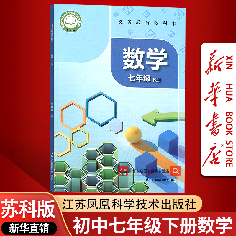 【新华书店正版】初中适用7七年级下册数学苏教版课本教材教科书七年级数学书下册初一1下学期数学课本江苏凤凰科学技术出版社