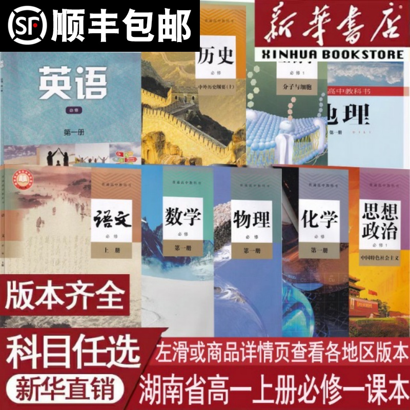 【新华书店】湖南省使用高一上册语文数学英语物理化学生物政治历史地理书课本高中必修一1全套教材人教版湘教版部编版统编版