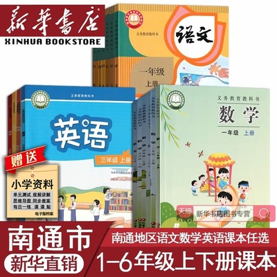【新华书店正版】南通市海安海门启东如东如皋小学一二三四五六年级上册下册语文数学英语书全套课本教材教科书人教版苏教版译林版