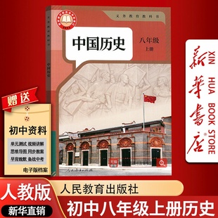 课本教材教科书初二2上册中国历史八年级历史书上册人民教育出版 部编版 2025使用初中8八年级上册历史人教版 社 新华书店正版