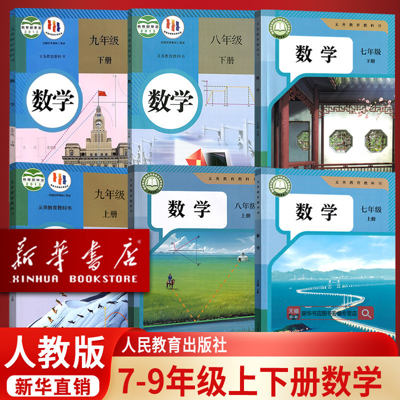 【新华书店正版】人教版初中数学课本全套教材初中七八九789年级上下学期数学教科书初中一二三上册下册数学课本人教版