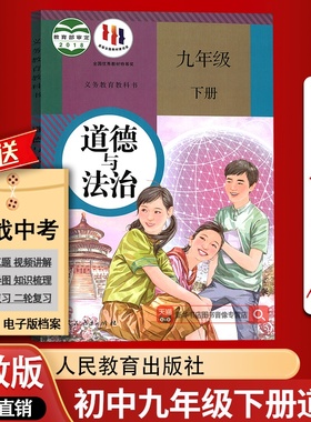 【新华书店正版】9九年级下册政治书课本教材教科书人教版部编版初中初三3下册道德与法治下学期9九下道法人民教育出版社