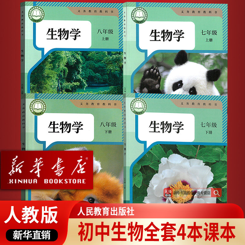 【新华书店正版】人教版初中七八78年级上下册生物书课本教材全套初一1初二2生物课本上下学期全套4本人教版初中生物套装