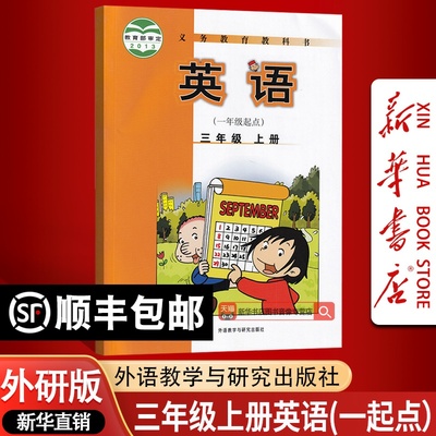 【新华书店正版】2025适用使用小学3三年级上册英语外研版课本教材教科书三年级英语书上册一起点外研版外语教学与研究出版社
