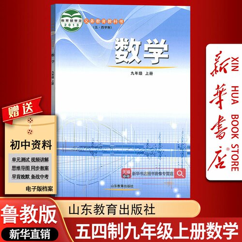 【新华书店正版】2026适用54制初中9九年级上册数学书鲁教版9九年级上册数学书课本教材教科书五四制9九年级上册山东教育出版社