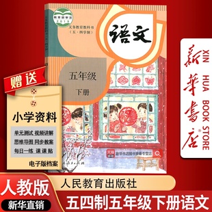 5五下语文书课本下学期人民教育出版 部编版 2025使用五四制小学5五年级下册语文课本教材教科书人教版 社54制 新华书店正版
