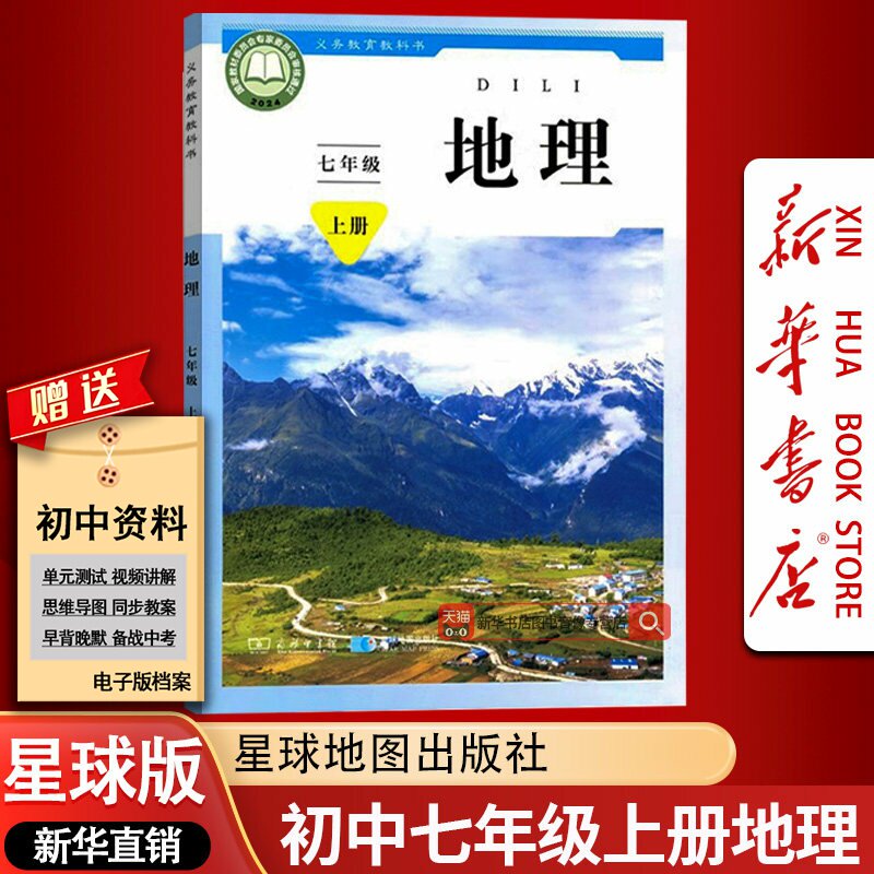 【新华书店正版】2026使用初中7七上地理初一1上册地理书星球地图出版社商务印书馆七年级上册地理书课本教材教科书星球版商务版