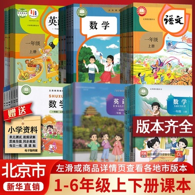 【新华书店正版】北京市使用小学一年级二年级三四五六年级上册下册语文数学英语书课本教材教科书全套人教版北京课改版北师版外研