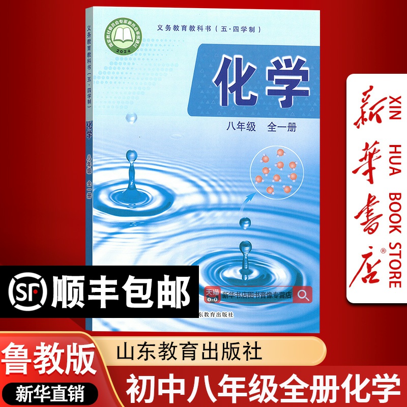 【新华书店正版】2025使用五四学制初中8八年级化学全一册课本教材鲁教版初三3化学书课本教材鲁教版八全化学书八年级化学全一册