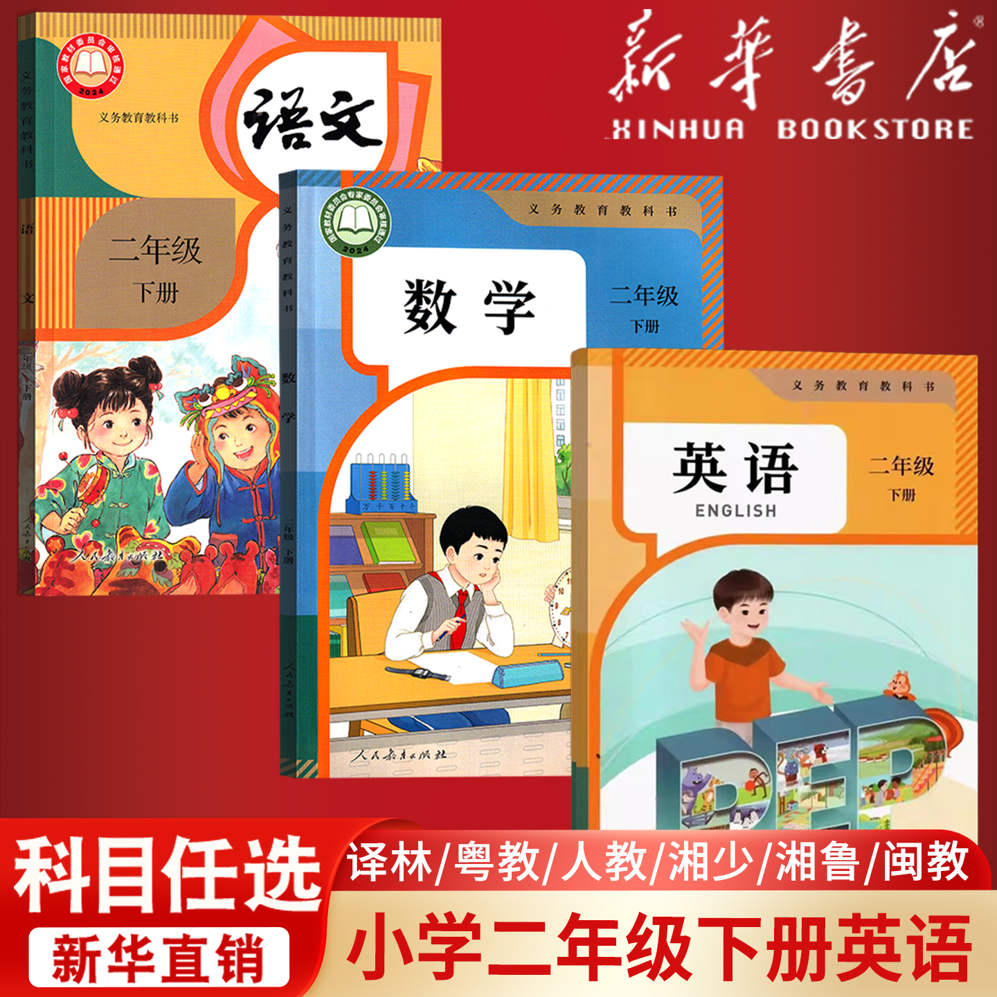 【26春季新版现货】2026使用新版小学2二年级下册语文数学道德书人教版北师版苏教版西师版语数道德2下课本教科书二年级下学期
