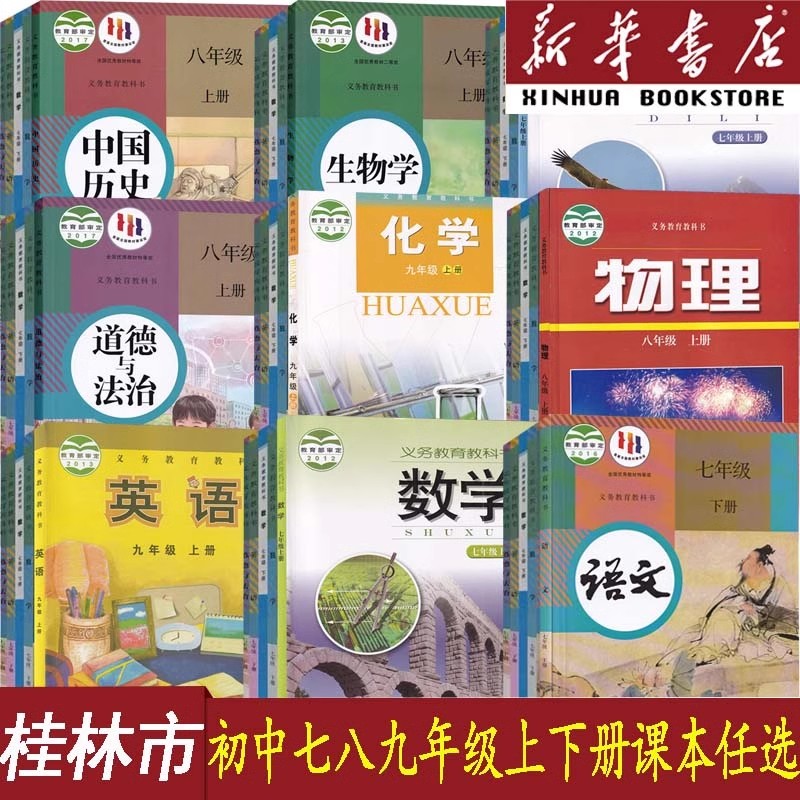 【新华书店】桂林市使用七八九789年级上册下册语文数学英语物理化学道德历史生物教科书全套课本人教版湘教版外研版沪粤版科粤版