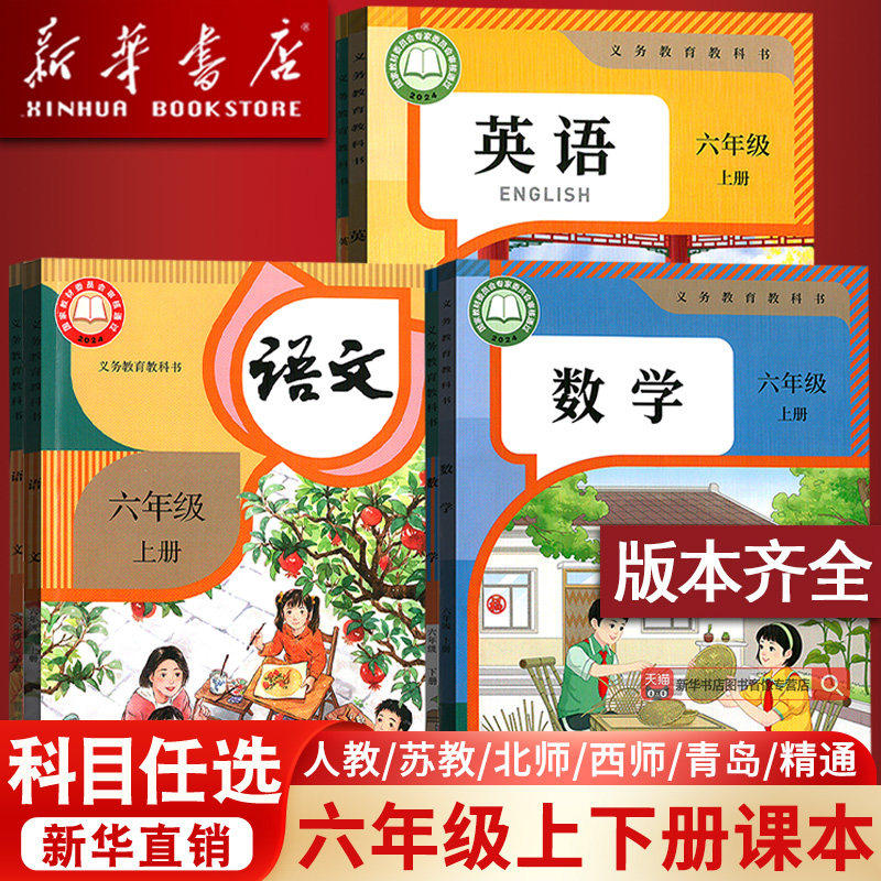 【新华书店】使用小学6六年级下册全套课本六年级上册语文数学英语书课本书人教版部编版6上下课本教材全套北师苏教版外研译林版