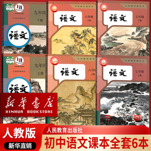 【新华书店正版】2026使用人教版部编版初中语文课本教材全套七八九年纪上下册语文初一二三123上下册语文课本人教版初中语文课本
