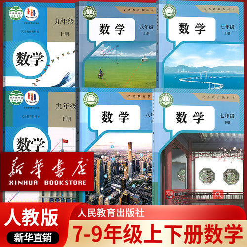 【新华书店正版】人教版初中数学课本全套教材初中七八九789年级上下学期数学教科书初中一二三上册下册数学课本人教版