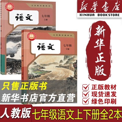 【新华书店正版】部编版全国统一版本初中7七年级上册语文+七年级下册语文全套2本人教版初一7年级上下册语文书课本教科书