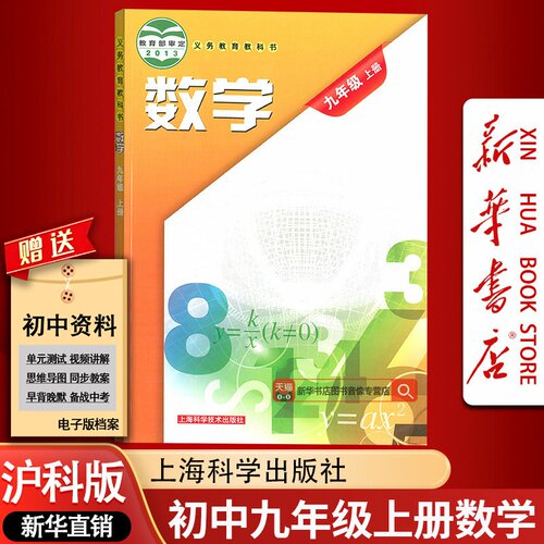 【新华书店正版】2026使用初中9九年级上册数学书课本教科书沪科版初三上学期沪科数学八年级数学书上册沪科版八上数学课本教材