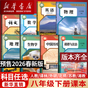 【26春季新版部分现货】2026使用新版初中8八年级下册语文数学英语物理地理生物道德历史书人教版北师苏科外研版译林版湘教版课本